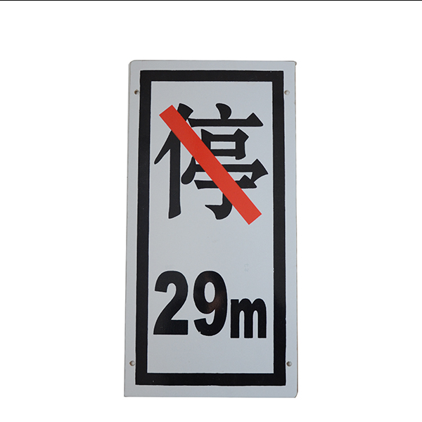 桥梁用禁停标志